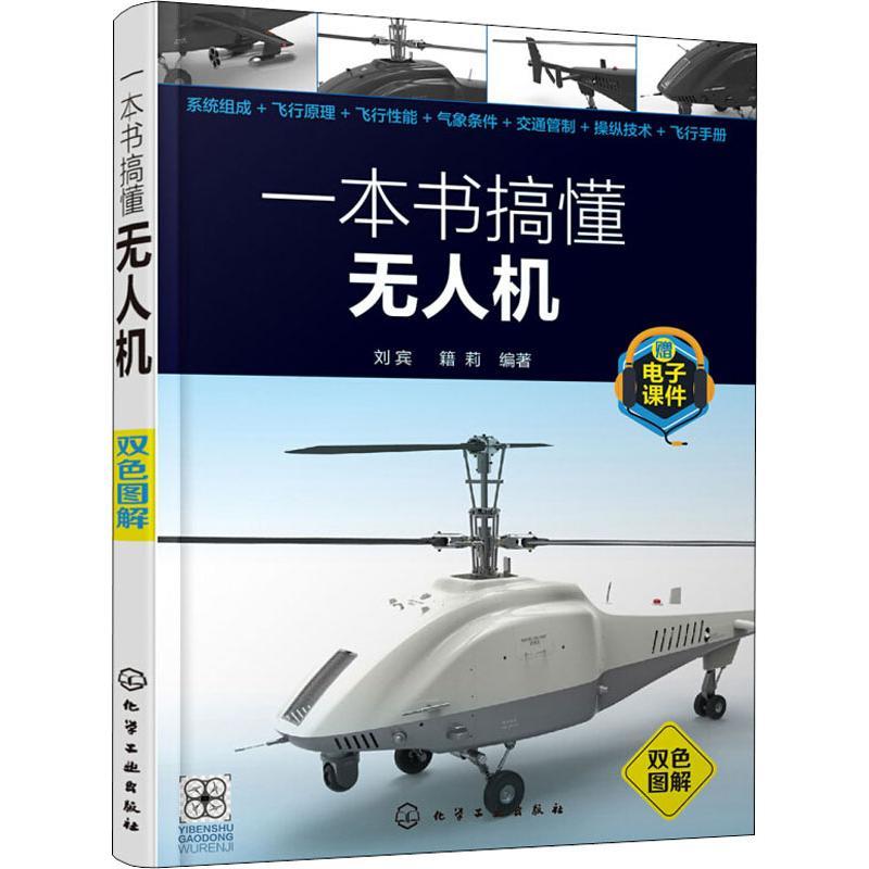 一本书搞懂无人机 刘宾,籍莉 著 专业科技 文轩网