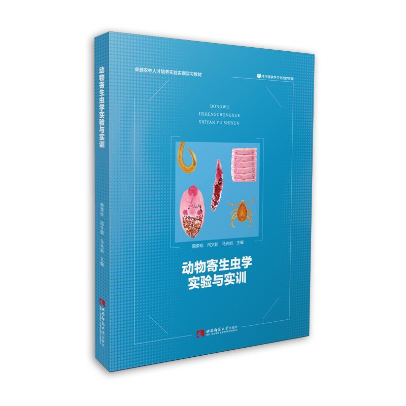 正版新书】动物寄生虫学实验与实训周荣琼闫文朝马光旭9787569710