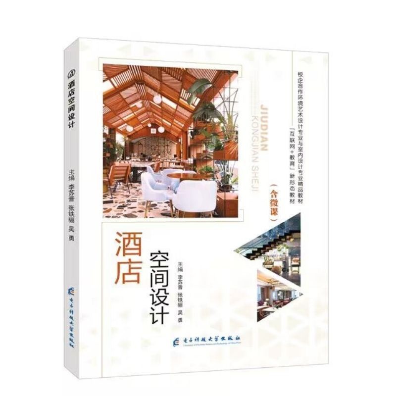 [正版]文旌课堂 酒店空间设计李苏晋 全彩含微课送PDF版课件 酒店空间布局与氛围营造 酒店大堂空间设计书籍 电子科技高清大图