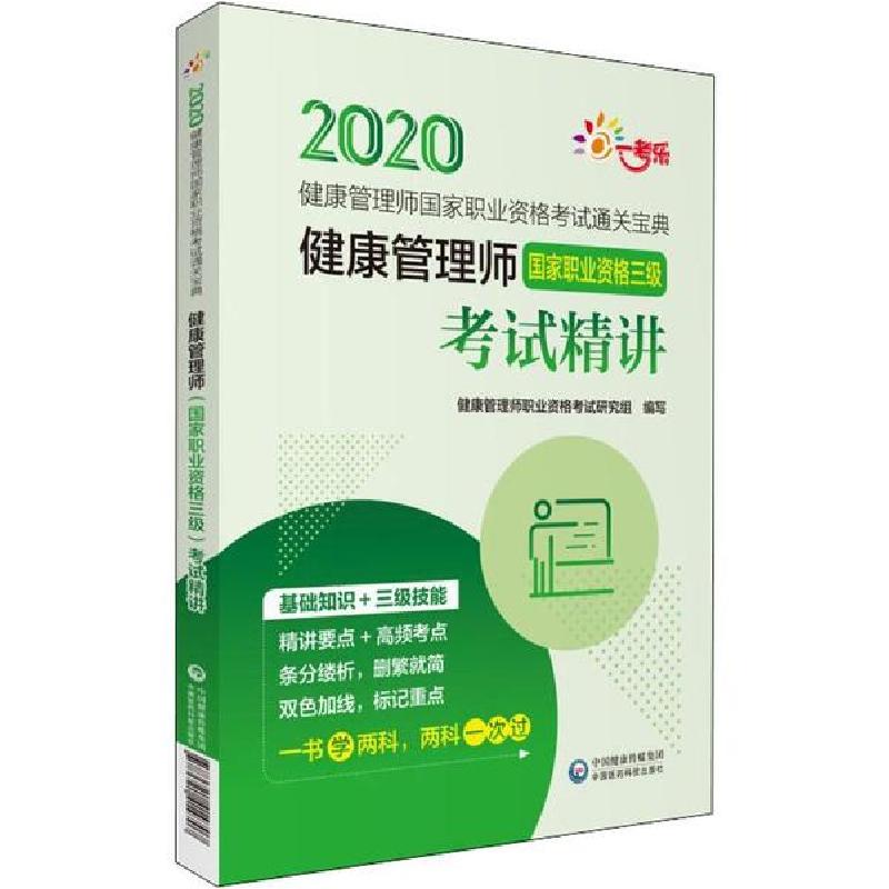 正版新书]健康管理师国家职业资格考试通关宝典•一考乐 健康管高清大图