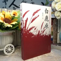 正版 白鹿原书陈忠实著 典藏版无删减完结茅盾文学奖得者纪念出版20周年爱情现当代农村青春文学小说书籍排行榜作家出版社