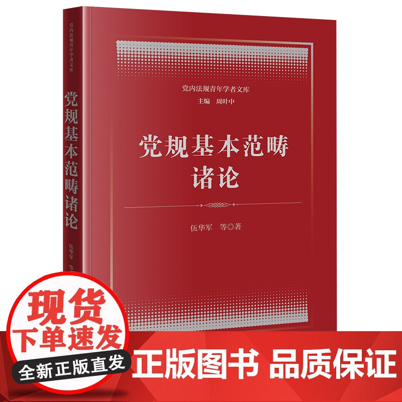 2023新书 党规基本范畴诸论 伍华军等著 法律出版社高清大图