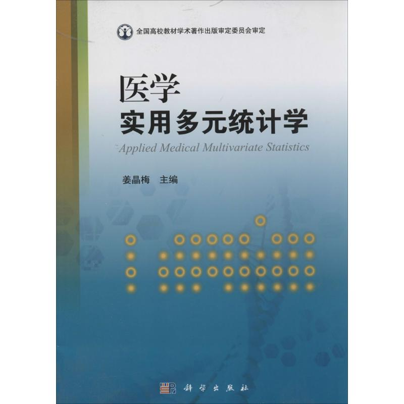 [M]医学实用多元统计学-9787030394019高清大图