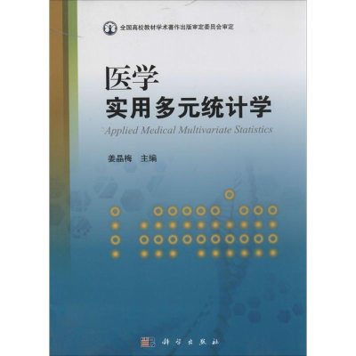 [M]医学实用多元统计学-9787030394019