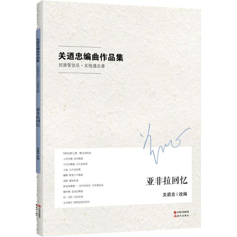 正版新书】亚非拉回忆关迺忠9787514338225