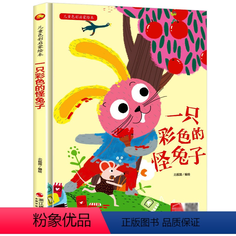 一只彩色的怪兔子 [正版]一只彩色的怪兔子 儿童色彩启蒙绘本精装硬壳硬皮3-6岁幼儿园大中小班儿童亲子阅读启蒙早教绘本