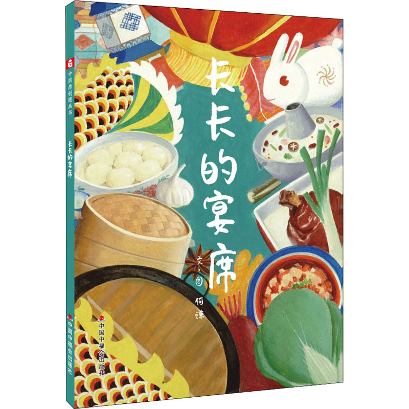 【M】长长的宴席 何谦 著 何谦 绘 -9787507228427