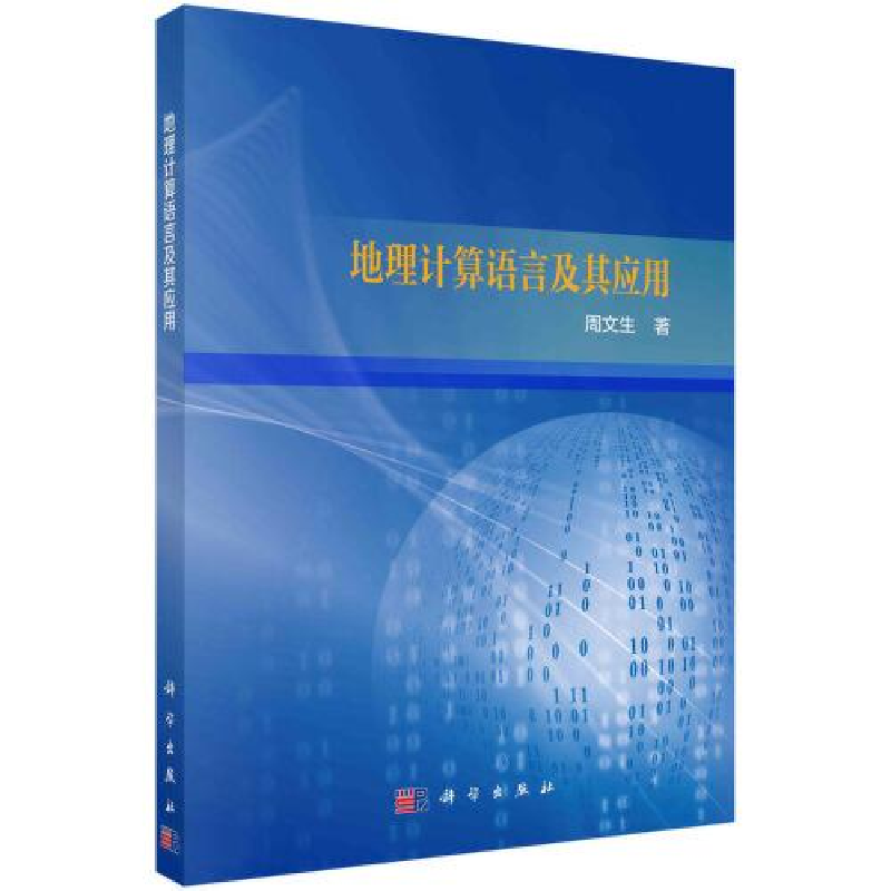 醉染图书地理计算语言及其应用9787030748966