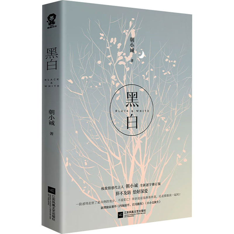 正版新书】黑白朝小诚9787559451521