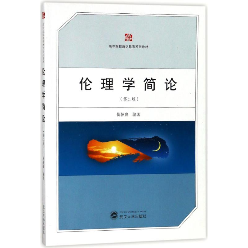 【M】伦理学简论(第2版)/倪愫襄-9787307176508