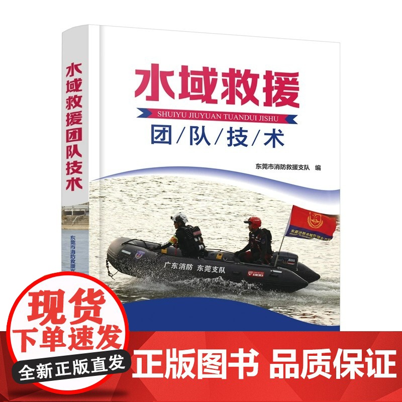 2023新书 水域救援团队技术 东莞市消防救援支队 编 水域救援专业队伍建设理念思路队员技术训练标准9787122427高清大图