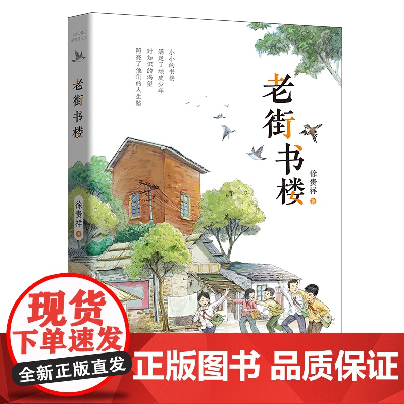 老街书楼 茅盾文学奖获得者徐贵祥最新力作 专为少年儿童创作的书写成长母题的原创儿童文学 安少正版2024暑假读一本好书