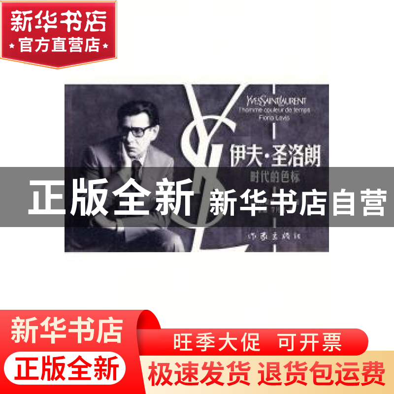 正版 伊夫·圣洛朗:时代的色标 【法】菲奥纳·李维斯【FionaLevis】著