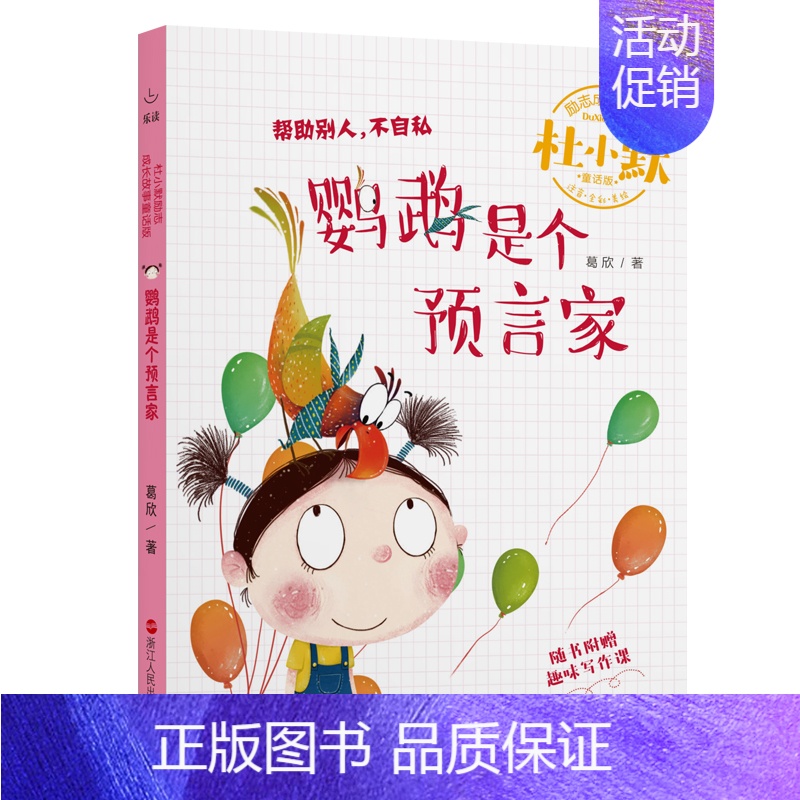 鹦鹉是个预言家(注音全彩美绘童话版) 【正版】书鹦鹉是个预言家注音全彩美绘童话版 杜小默励志成长故事 四五六年级课外书少