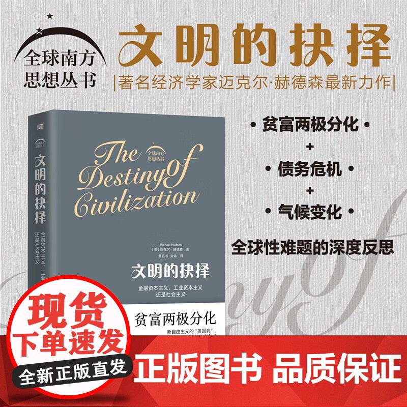 文明的抉择 金融资本主义、工业资本主义还是社会主义全球 迈克尔•赫德森 著 全球危机背后凸显的是文明的危机 南方思想丛书