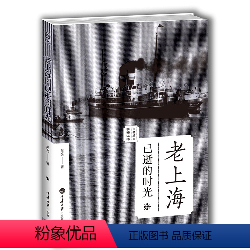 [正版]老上海 已逝的时光 老城影像丛书 重庆大学出版社图书书籍高清大图