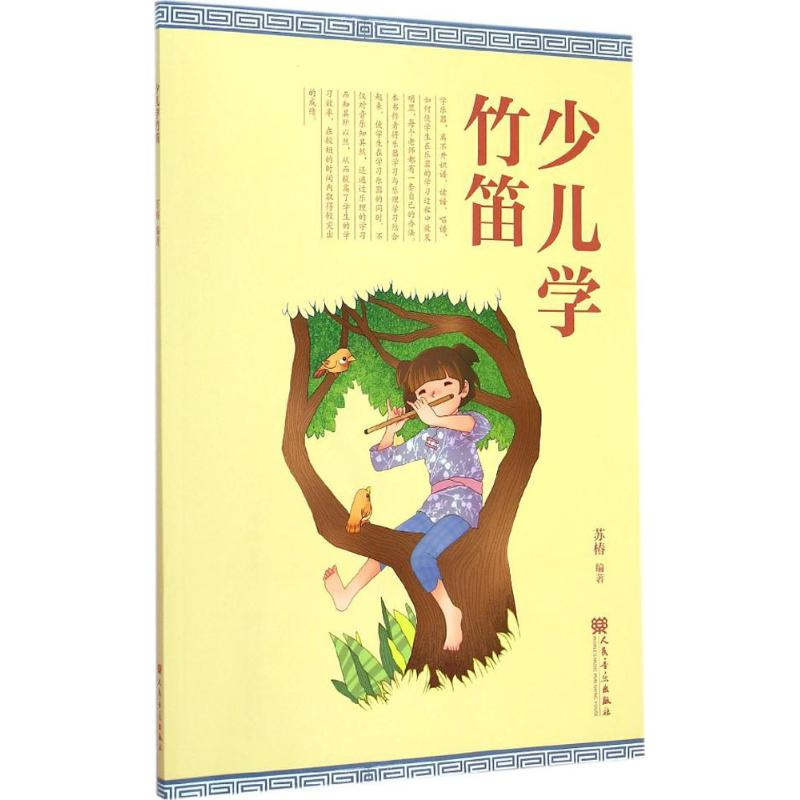 [M]少儿学竹笛-9787103048979高清大图