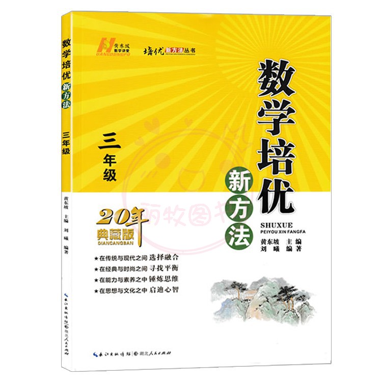 数学培优新方法 小学三年级 [正版]22新版培优新方法3三4四5五6六年级任选数学 小学数学复习训练题专项训练 奥数训练高清大图