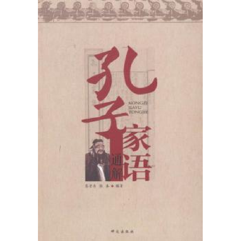 音像孔子家语通解高宏存,张泰编著