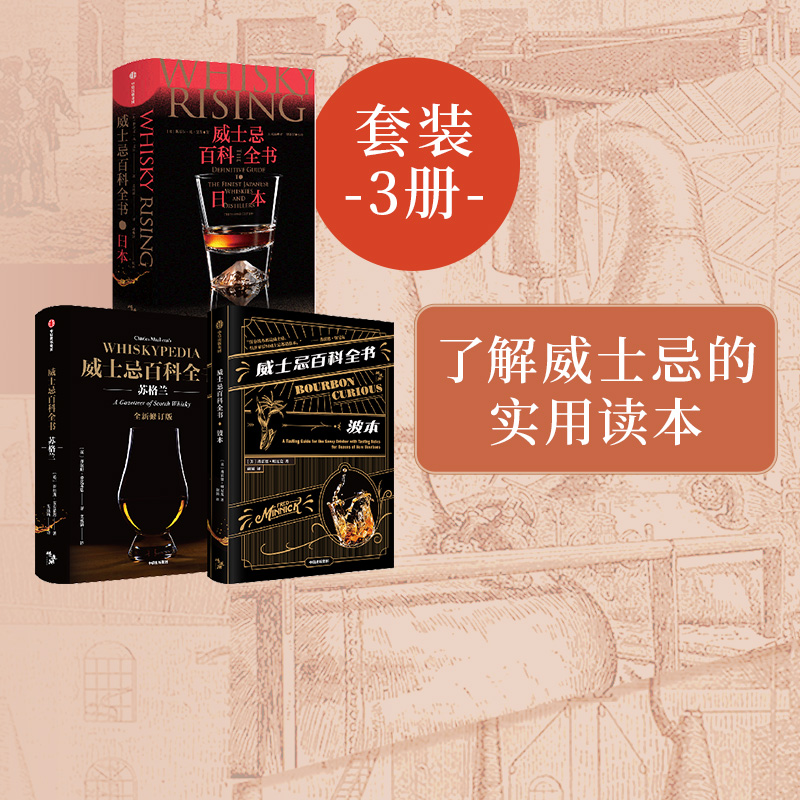 [正版]威士忌百科全书(套装3册)弗雷德明尼克著 了解波本风味与美国威士忌行业的实用读本 新一代美国威士忌教父 弗雷德高清大图