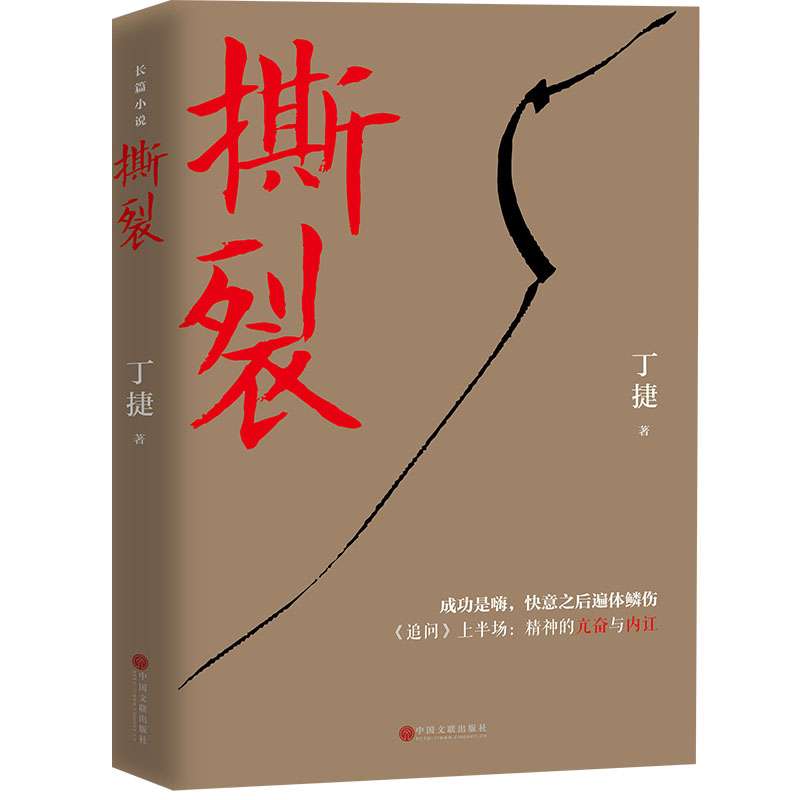 [醉染正版]正版 撕裂 丁捷 撕裂 著名作家丁捷继《初心》 以前所未有的诚恳近距离逼视腐败真相官场小说书籍中国文联出版社高清大图