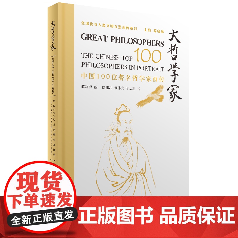 4月新书 大哲学家:中国100位著名哲学家画传 薛晓源 绘 陈伟功 章伟文 李嘉泰 著 商务印书馆高清大图