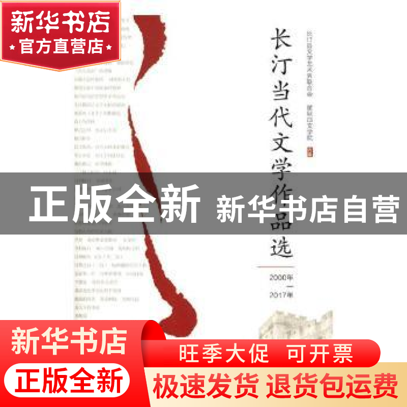 正版 长汀当代文学作品选:2000年-2017年 长汀县文学艺术界联合会高清大图