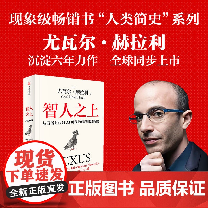 书+课 智人之上+王磊《智人之上》解读课 从石器时代到AI时代的信息网络简史 尤瓦尔 赫拉利著 中信出版社图书 正版高清大图
