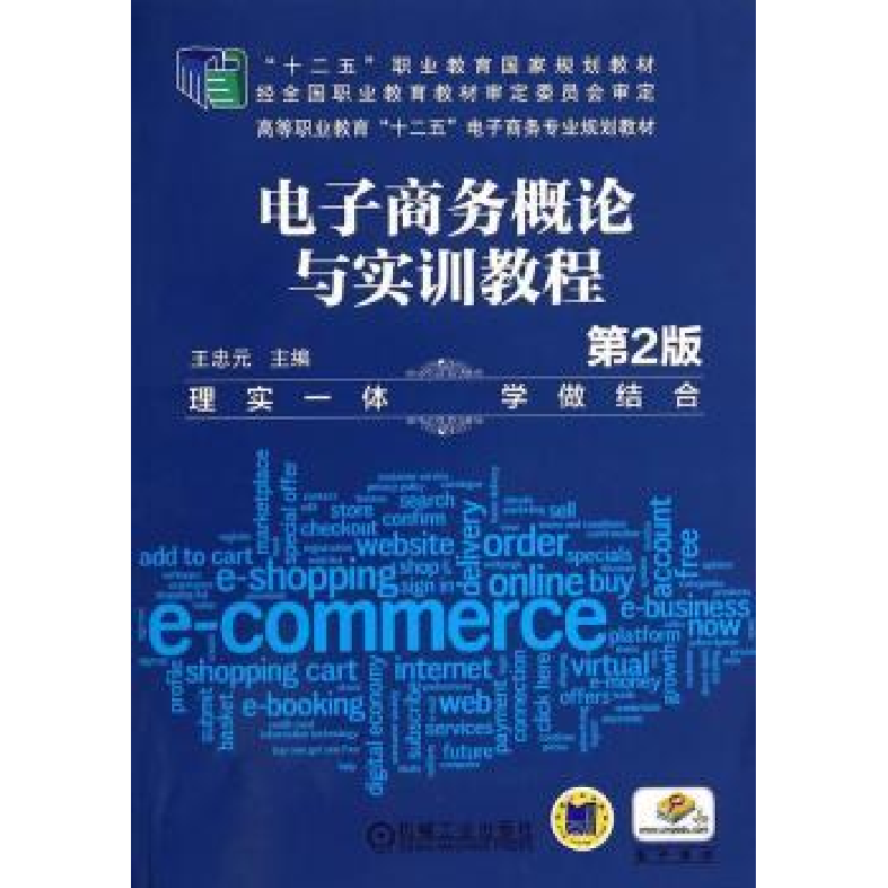正版新书]电子商务概论与实训教程/王忠元王忠元 著978711146418高清大图