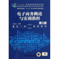 电子商务概论与实训教程/王忠元