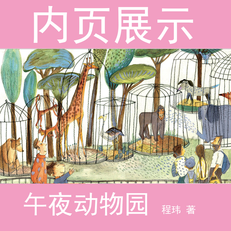 醉染图书午夜动物园9787305210556高清大图