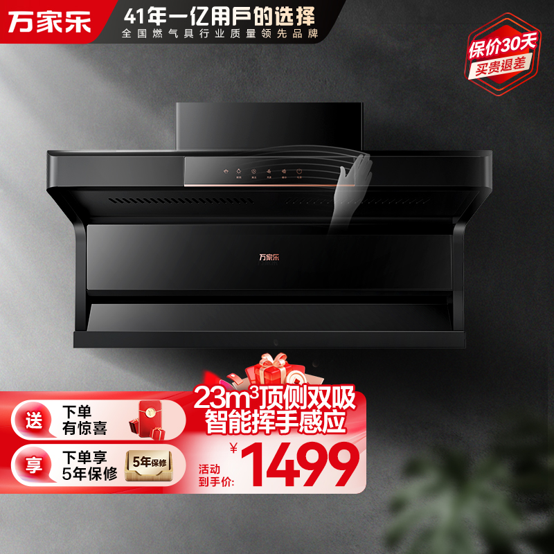 万家乐小鲸喜顶侧23立方大吸力家用双吸抽油烟机 吸油烟机 智旋暴风洗 智能挥手感应抽烟机CXW-320-AK5