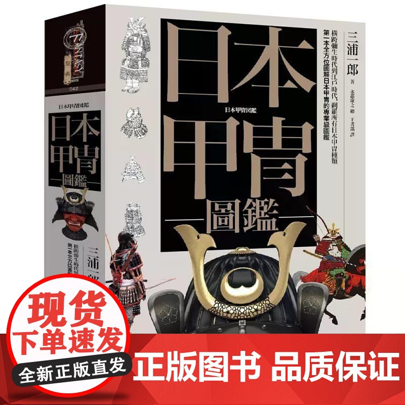 [港台原版] 日本甲冑图鉴(精装) 三浦一郎 奇幻基地高清大图