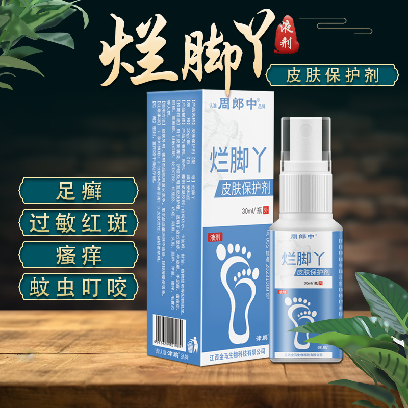 脚气止痒脱皮杀菌烂脚丫喷雾剂专用手足癣脚痒小水泡海泉茫外相对