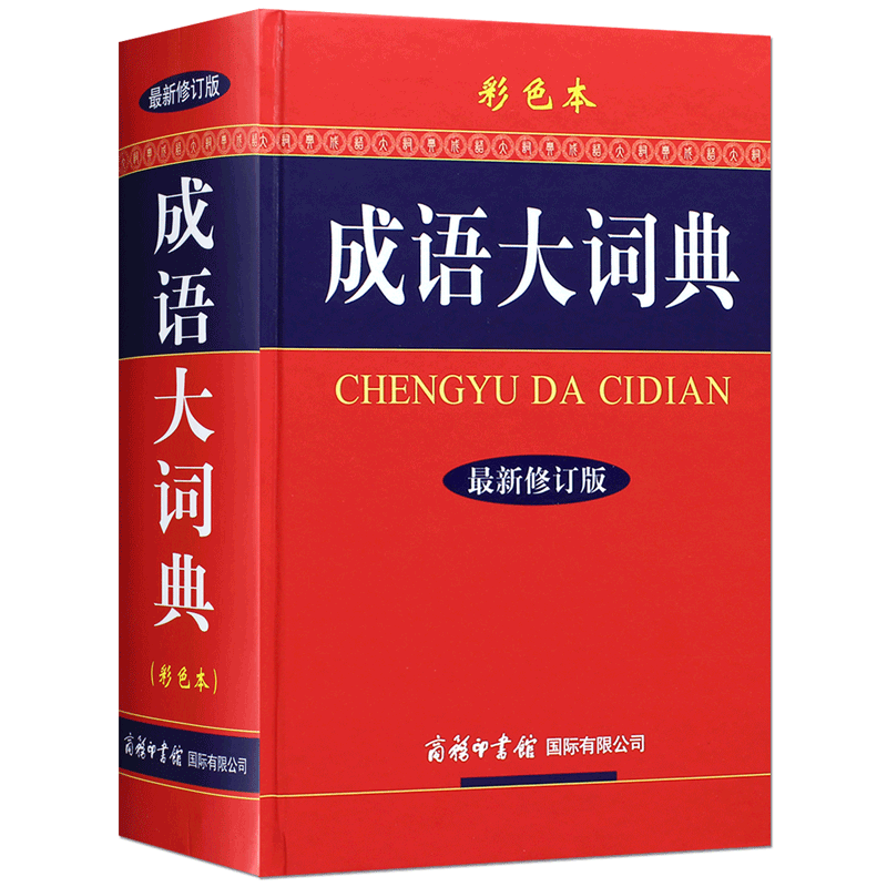 成语大词典 [正版]成语大词典彩色本商务印书馆新版小学初中高中 生语文学习工具书汉语四字词语规范字典中学中华多功能大词典高清大图