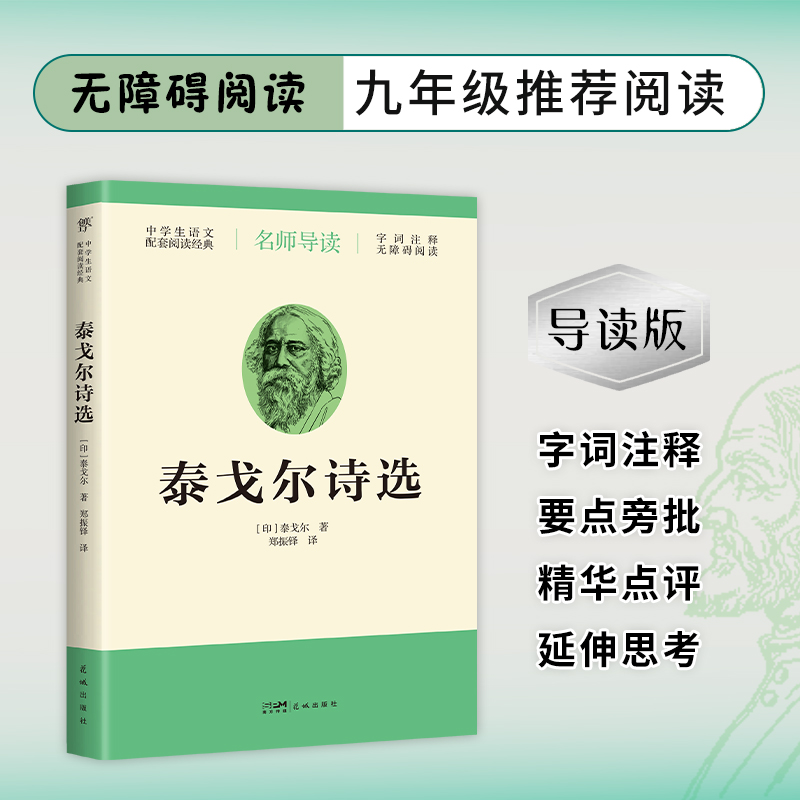 [N]泰戈尔诗选-9787536093522高清大图
