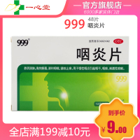 999 咽炎片48片 养阴润肺 清热解毒 清利咽喉 镇咳止痒 慢性咽炎咽干咽痒咳嗽