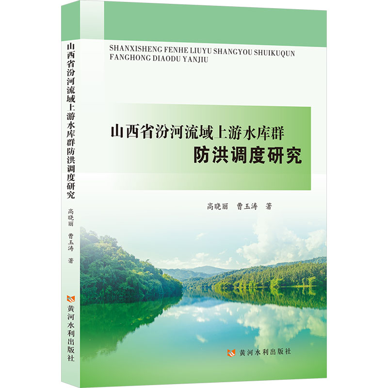 [N]山西省汾河流域上游水库群防洪调度研究-9787550938670高清大图