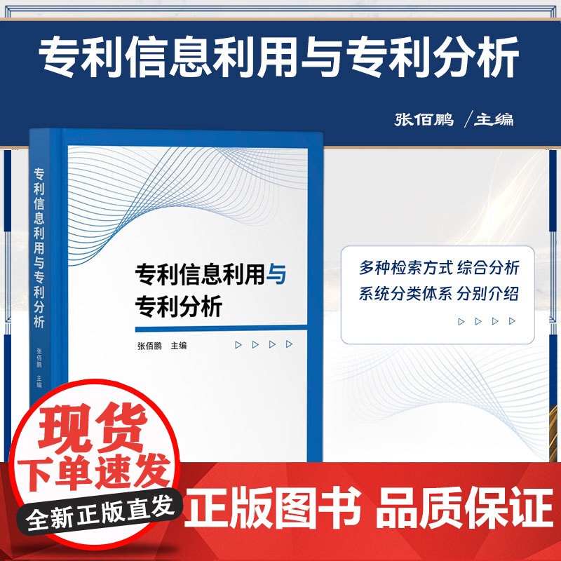 正版 专利信息利用与专利分析 张佰鹏 主编 知识产权出版社 9787513086912