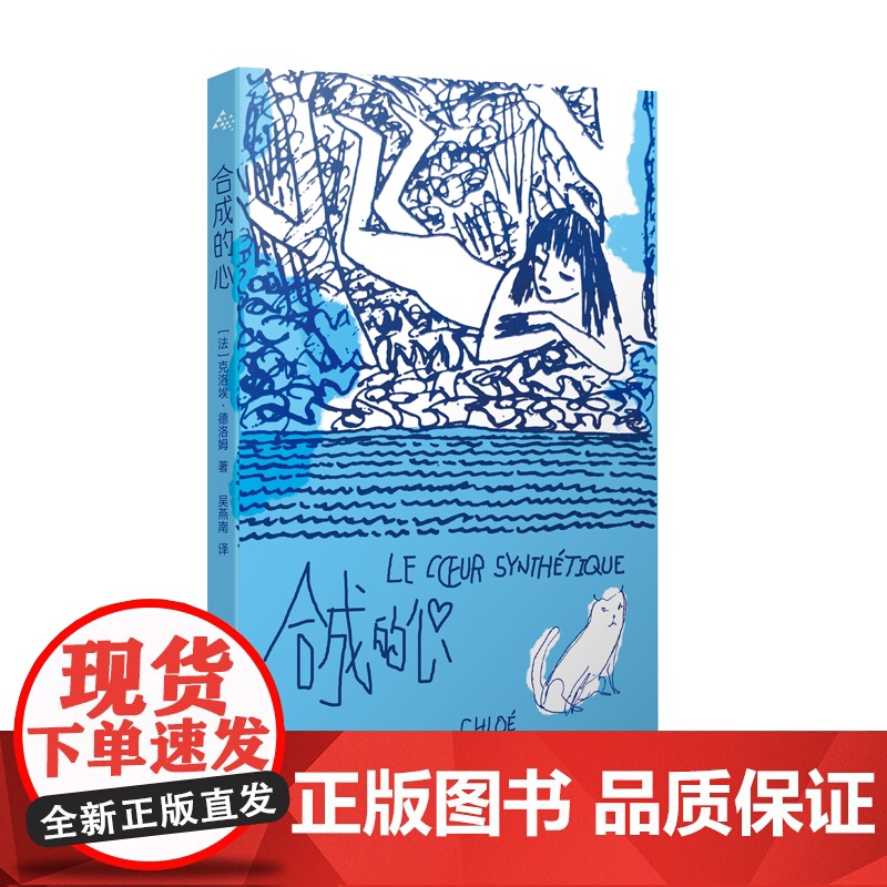 合成的心 文学与音乐双栖女巫法国自传体写作代表人物克洛埃德洛姆著上海译文出版社外国文学女性主义作品高清大图