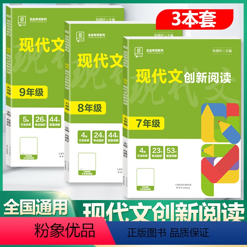 现代文创新阅读(7+8+9年级) 初中通用 [正版]2024新版全品初中生现代文创新阅读理解专项训练语文七年级八年级九年