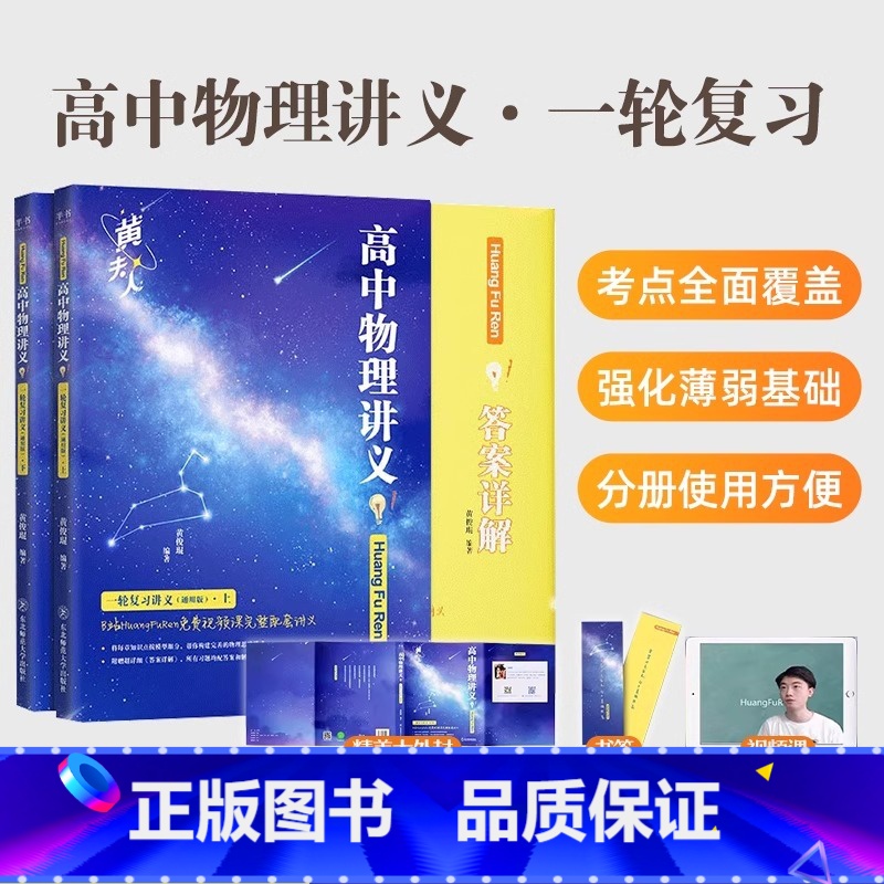 黄夫人讲义·一轮复习适用【2025版】 【正版】2025高中物理黄夫人讲义一轮复习高一高二讲义高考物理全国文科理科通正中