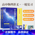 黄夫人讲义·一轮复习适用【2025版】 【正版】2025高中物理黄夫人讲义一轮复习高一高二讲义高考物理全国文科理科通正中