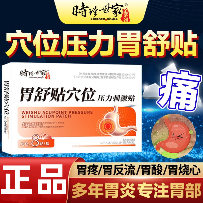 [3盒装]时珍世家 胃舒贴 8贴/盒 消炎止痛消肿胃寒胃痛急慢性胃炎腹胀腹痛贴胃部热敷理疗贴养胃胃酸过多反酸烧心高清大图