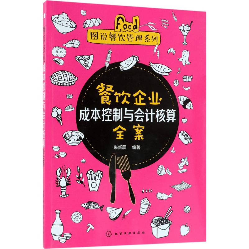 醉染图书餐饮企业成本控制与会计核算全案9787121650高清大图