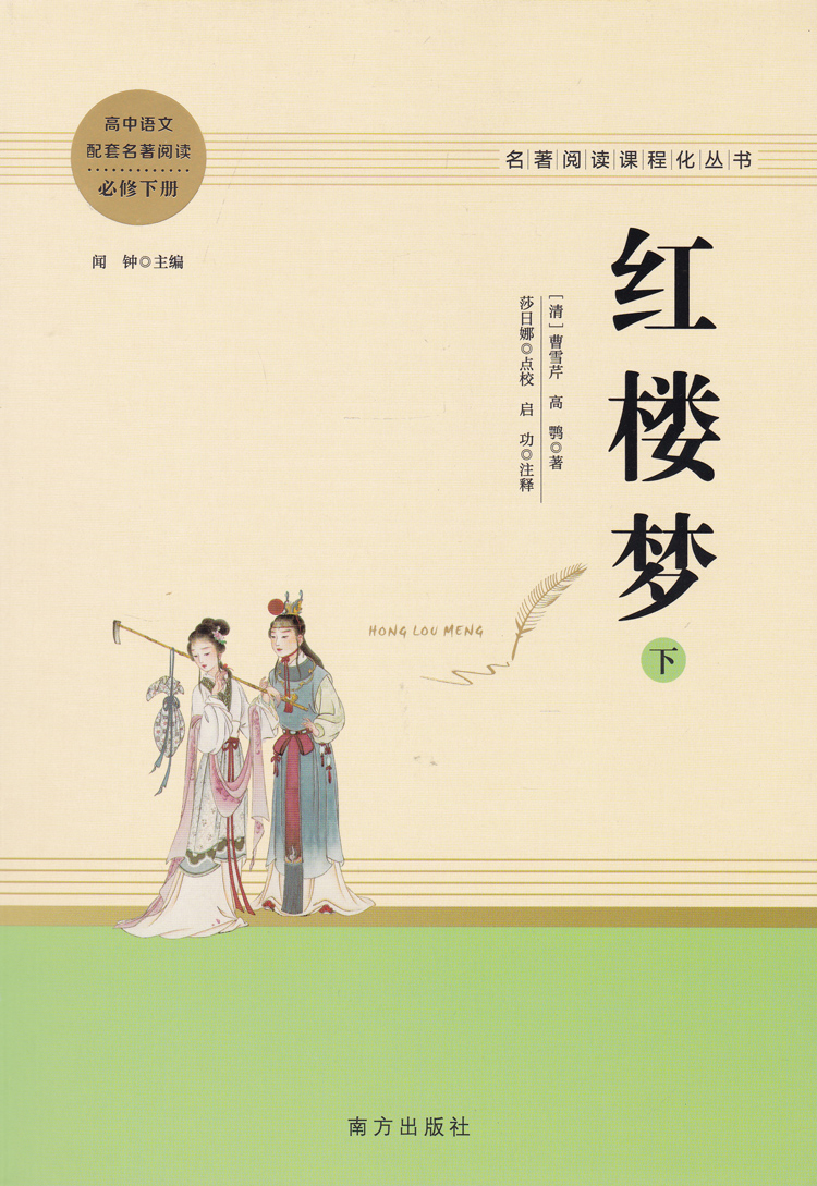 (3本)乡土中国+红楼梦上下册 [正版]红楼梦曹雪芹原著精装完整版高中读物青少年版高一课外书籍文学名著适合高中生无障碍阅高清大图