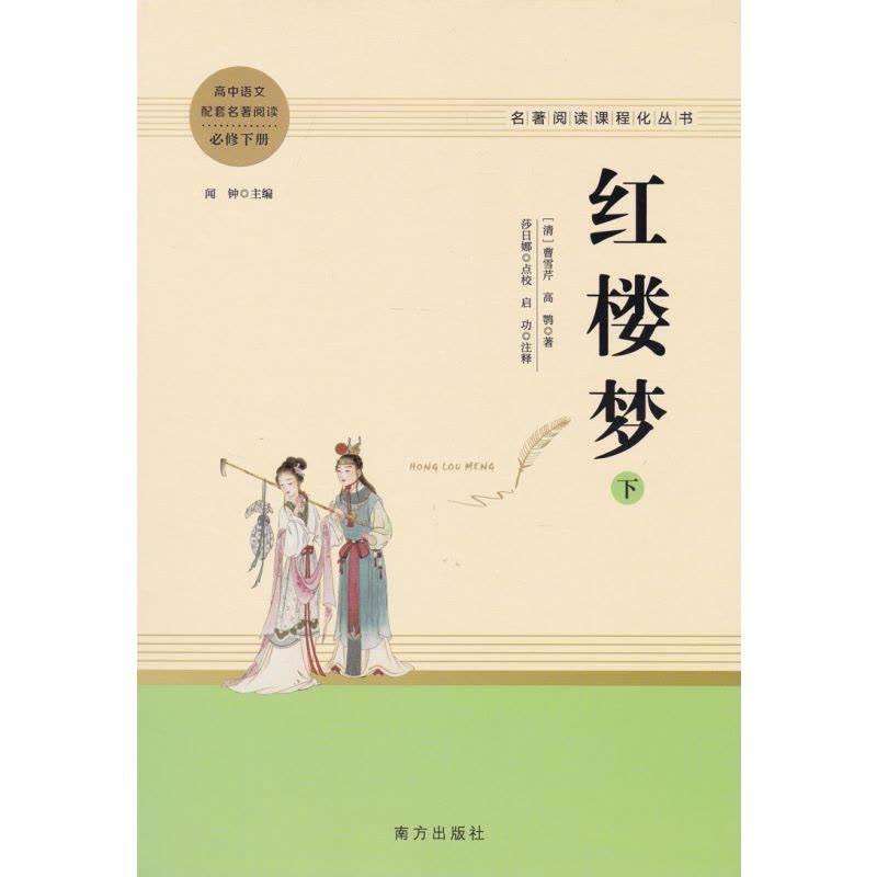 (3本)乡土中国+红楼梦上下册 [正版]红楼梦曹雪芹原著精装完整版高中读物青少年版高一课外书籍文学名著适合高中生无障碍阅图片