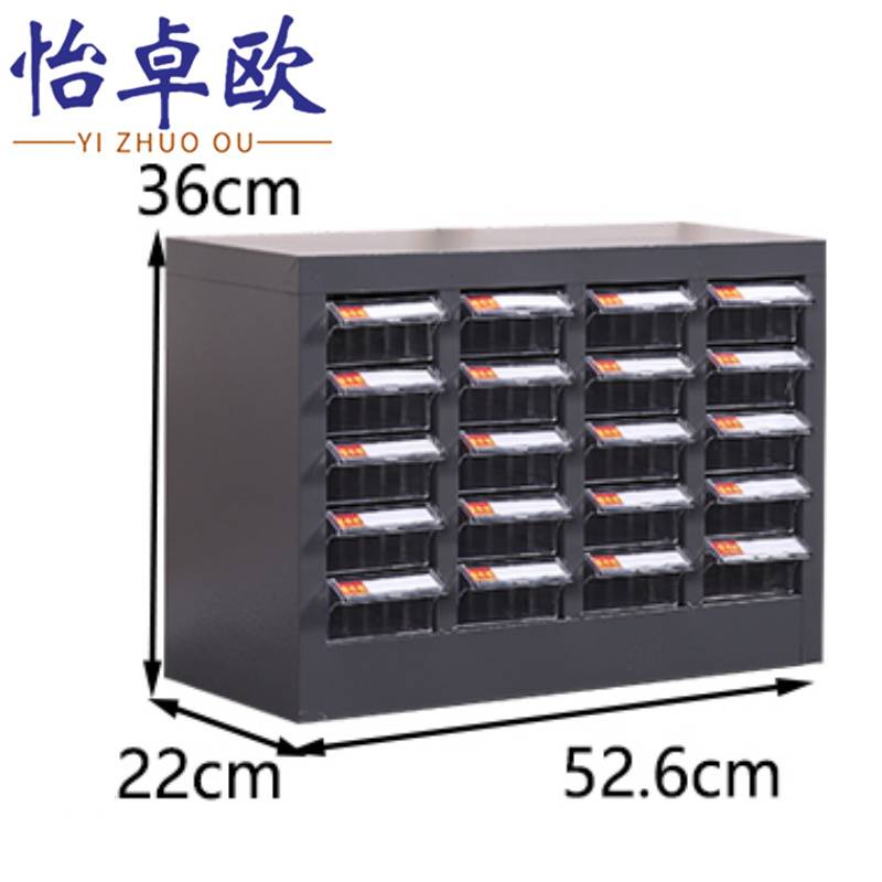 怡卓欧 零件柜20抽个