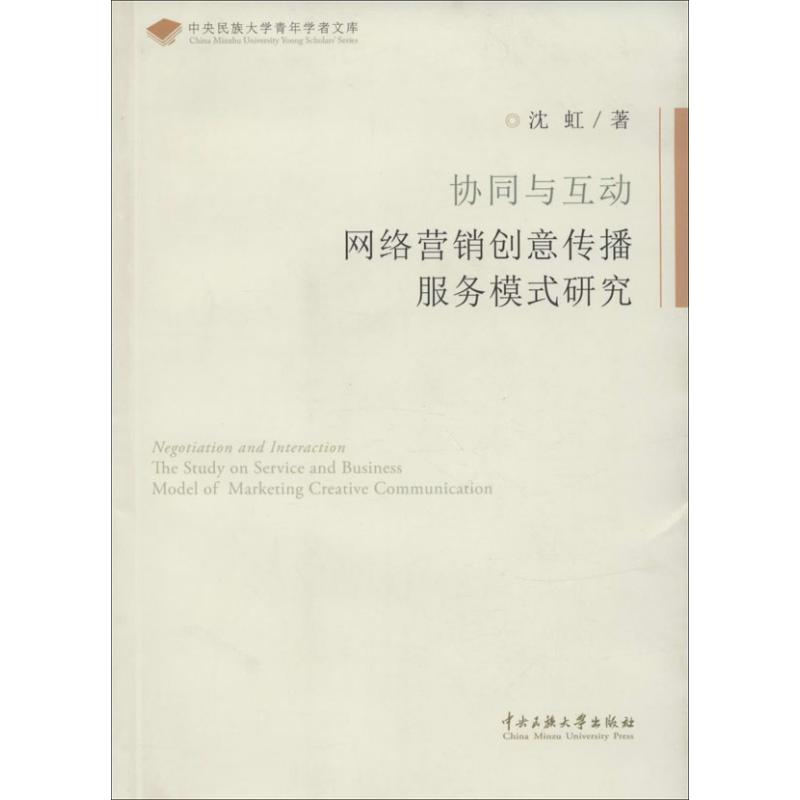 【M】协同与互动网落营销创意传播服务模式研究-9787566005502