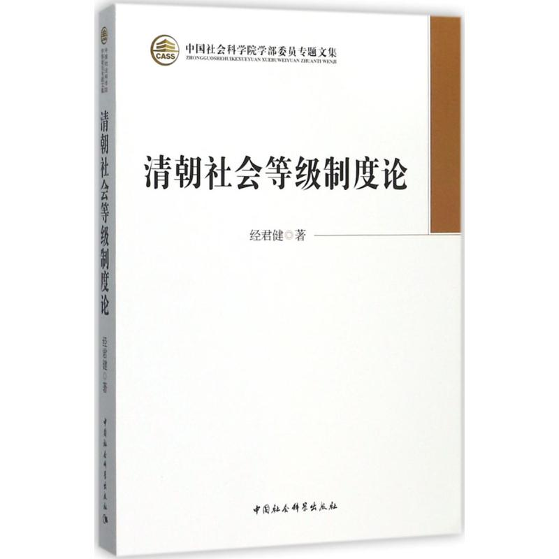 醉染图书清朝社会等级制度论9787516164341高清大图